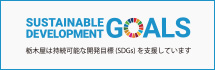 SUSTAINABLE DEVELOPMENT GOALS 栃木屋は持続可能な開発目標（SDGs）を支援しています