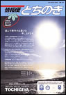 情報便とちのき No.67 New Year, 2003