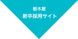 栃木屋2015 新卒採用サイト