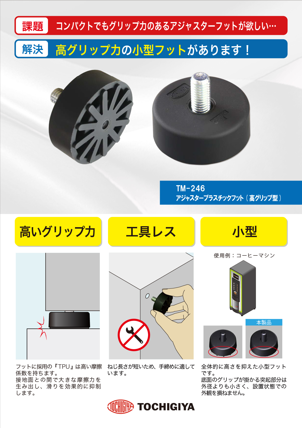 アジャスタープラスチックフット（高グリップ型）