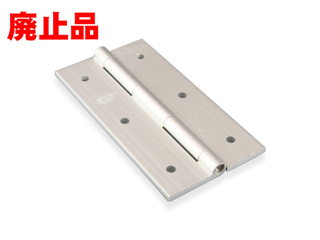 アルミ押出ヒンジ（廃止品）