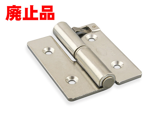 抜差蝶番（ストッパー付）（廃止品）