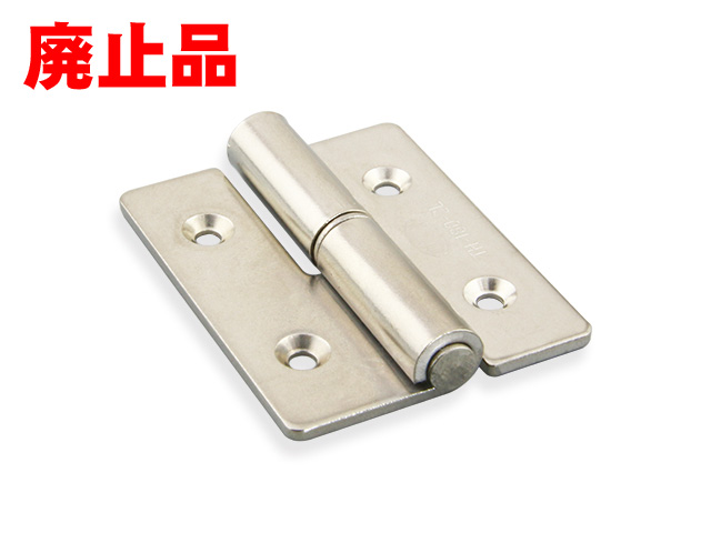 抜差蝶番（ストッパーなし）（廃止品）