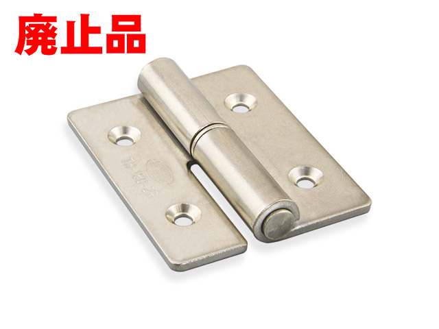 抜差蝶番（ストッパーなし）（廃止品）