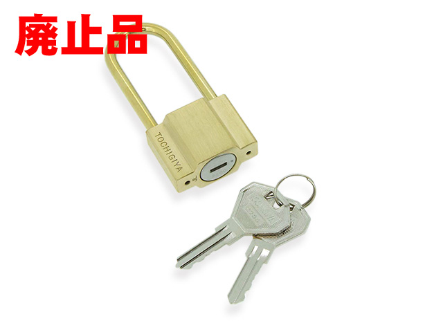 南京錠（廃止品）