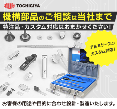機構部品のご相談は当社まで