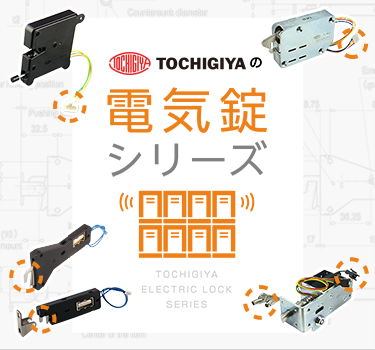 栃木屋の電気錠シリーズ