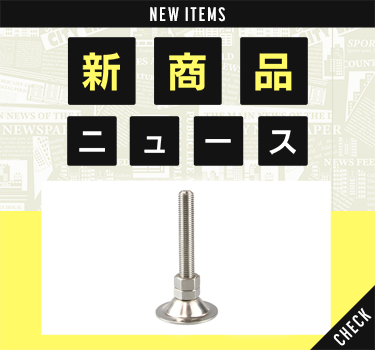 新商品ニュース