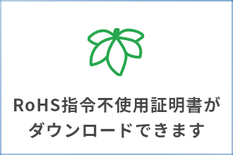 RoHS指令不使用証明書がダウンロードできます