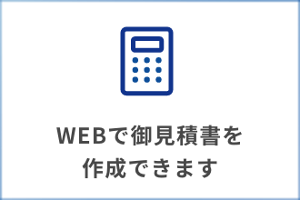 WEBで御見積書を作成できます