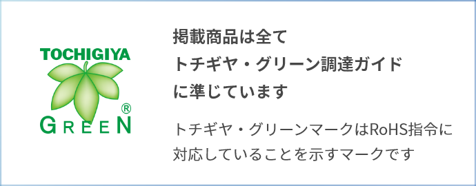 掲載商品は全てトチギヤ・グリーン調達ガイドに準じています