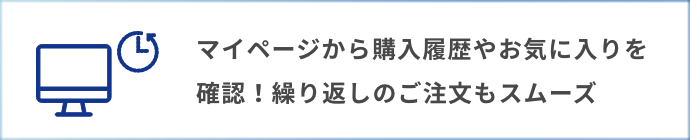 マイページから購入履歴やお気に入りを確認！