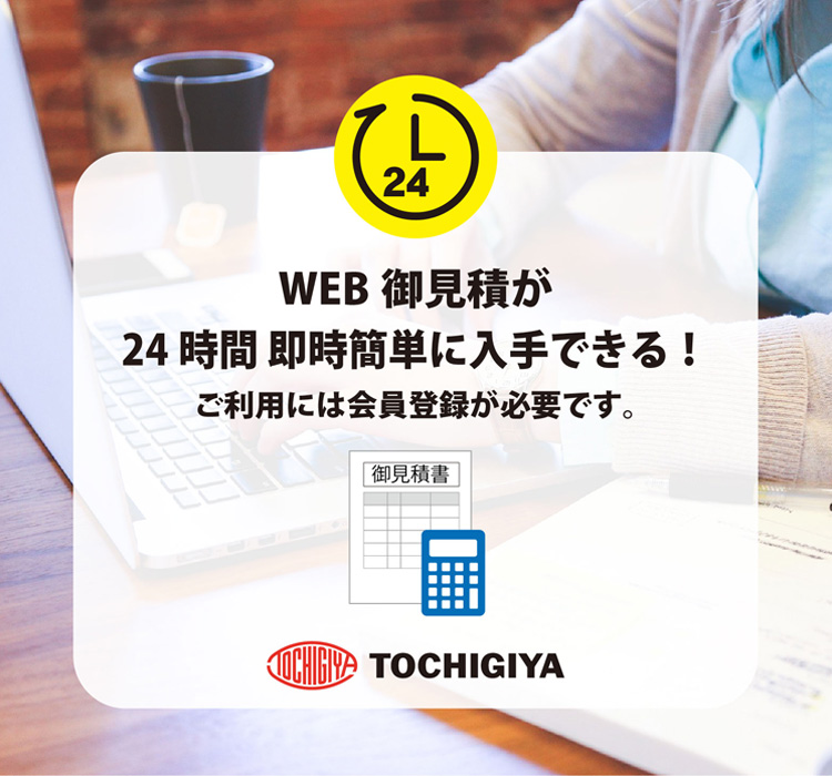 WEB御見積