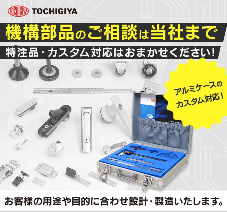 機構部品のご相談は当社まで