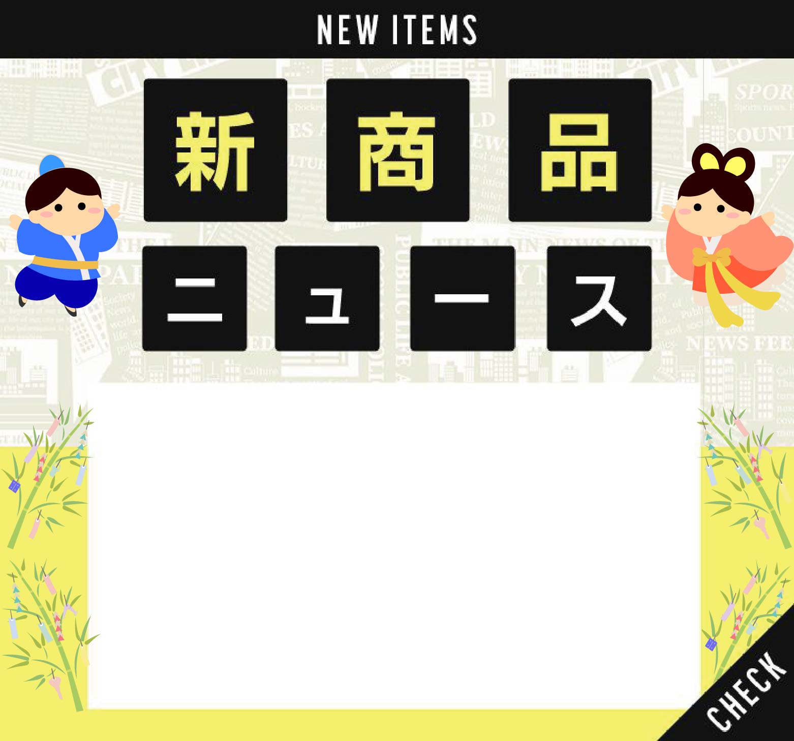 新商品ニュース