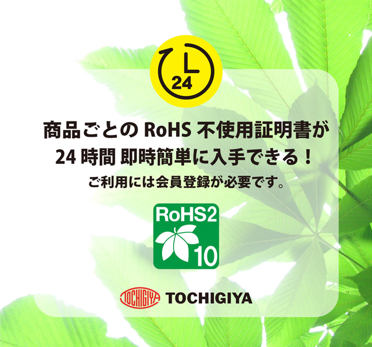 RoHS指令不使用証明書