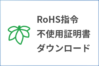 RoHS指令不使用証明書ダウンロード