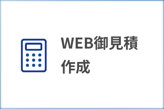 WEB御見積書作成