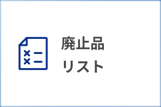 廃止品リスト
