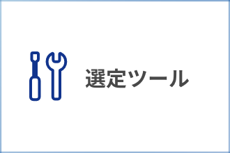 選定ツール