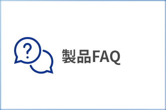 製品FAQ