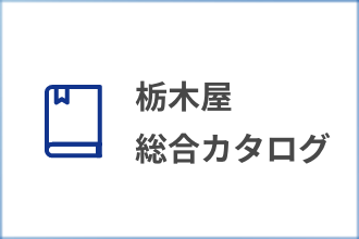 栃木屋総合カタログ