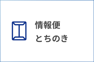 情報便とちのき