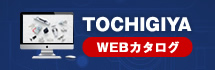 TOCHIGIYA WEBカタログ CADデータ、カタログデータの閲覧・ダウンロードが可能！