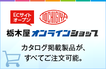 栃木屋オンラインショップ カタログ掲載製品が、すべて注文可能。