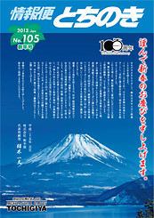 情報便とちのき No.105 NewYear, 2013