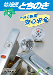 情報便とちのき No.103 Spring, 2012