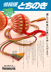 情報便とちのき No.102 NewYear, 2012